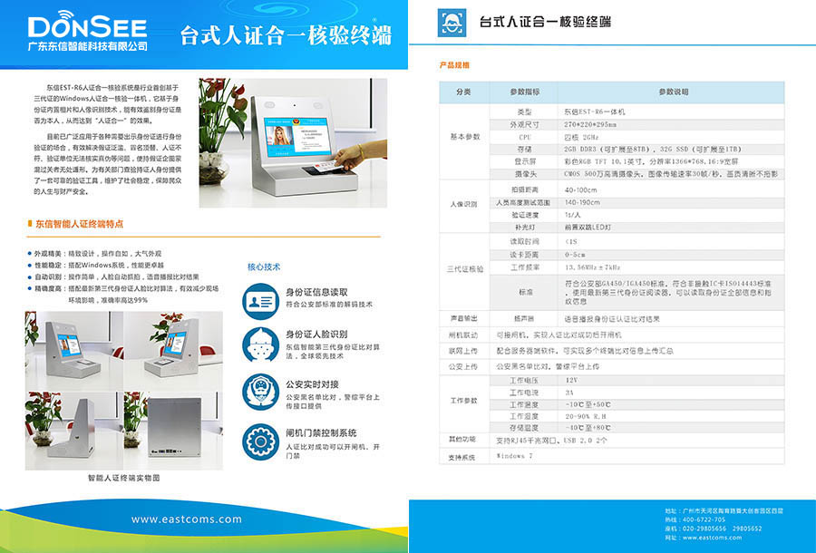 廣東東信智能科技有限公司EST-R6臺(tái)式人證合一核驗(yàn)終端宣傳彩頁(yè)