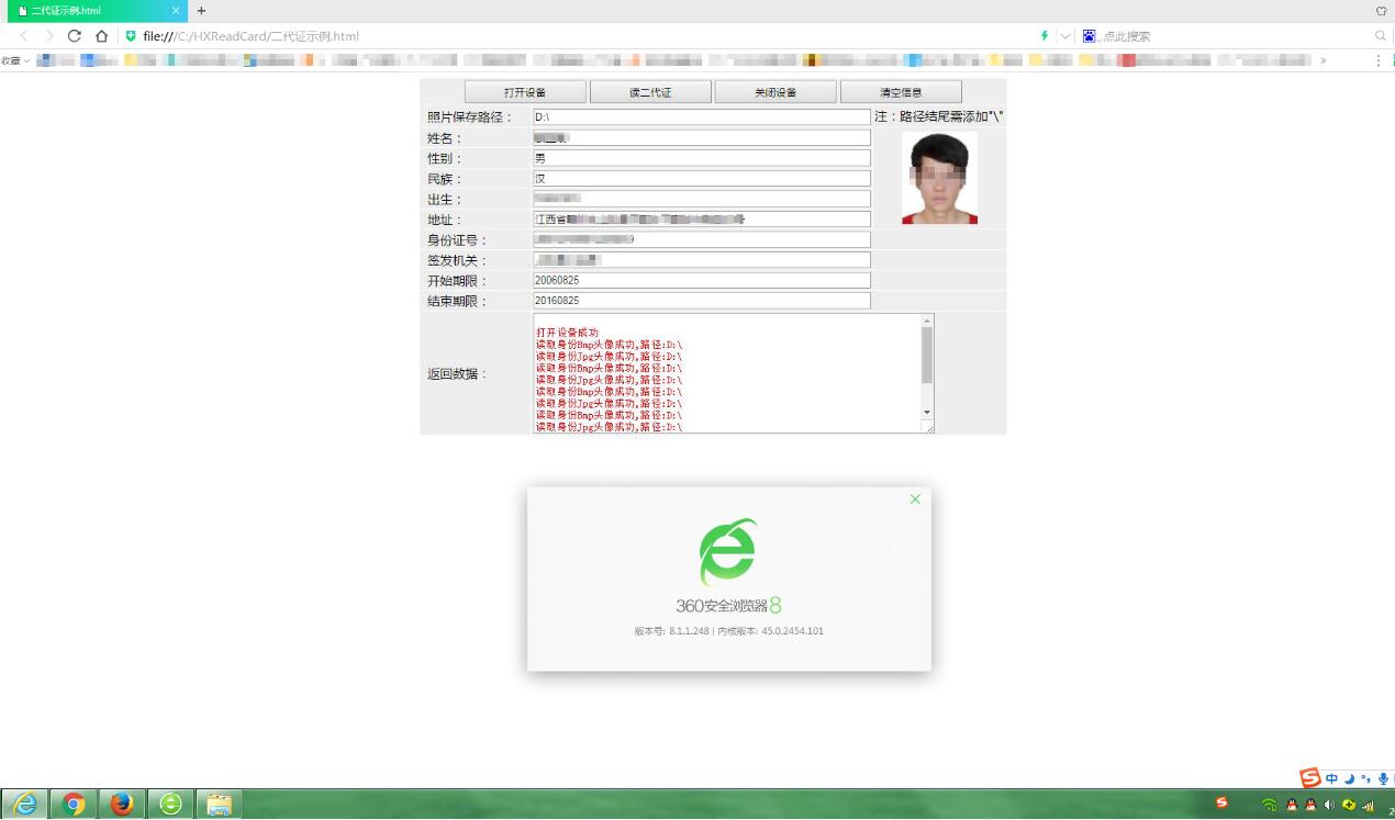 身份證閱讀器360瀏覽器極速模式讀身份證效果圖