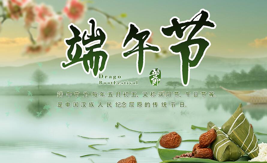 2018年端午節