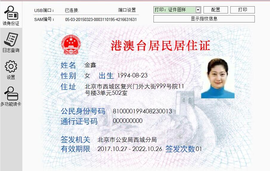 港澳臺居民居住證身份證讀卡器讀卡效果圖