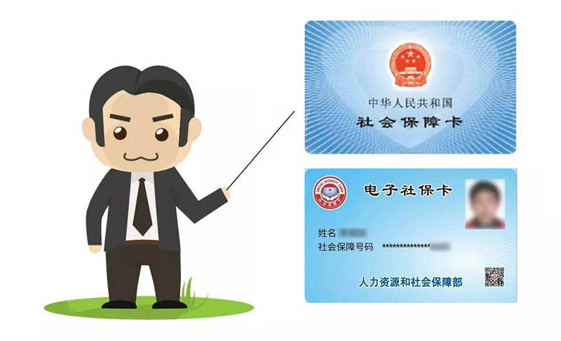 電子社保卡和傳統社保卡