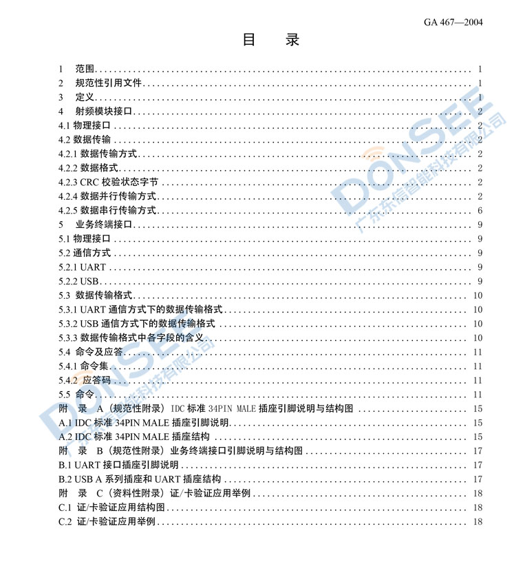 廣東東信智能科技有限公司身份證SAM模塊接口規(guī)范