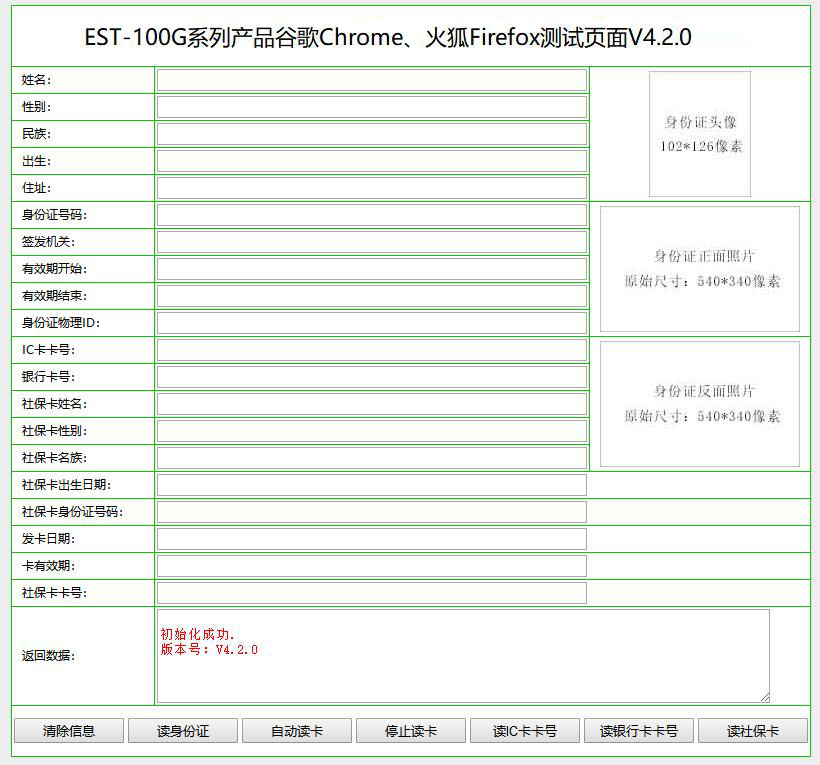 廣東東信智能科技有限公司身份證閱讀器最新版本谷歌Chrome火狐Firefox瀏覽器網頁接口控件V4.2.0