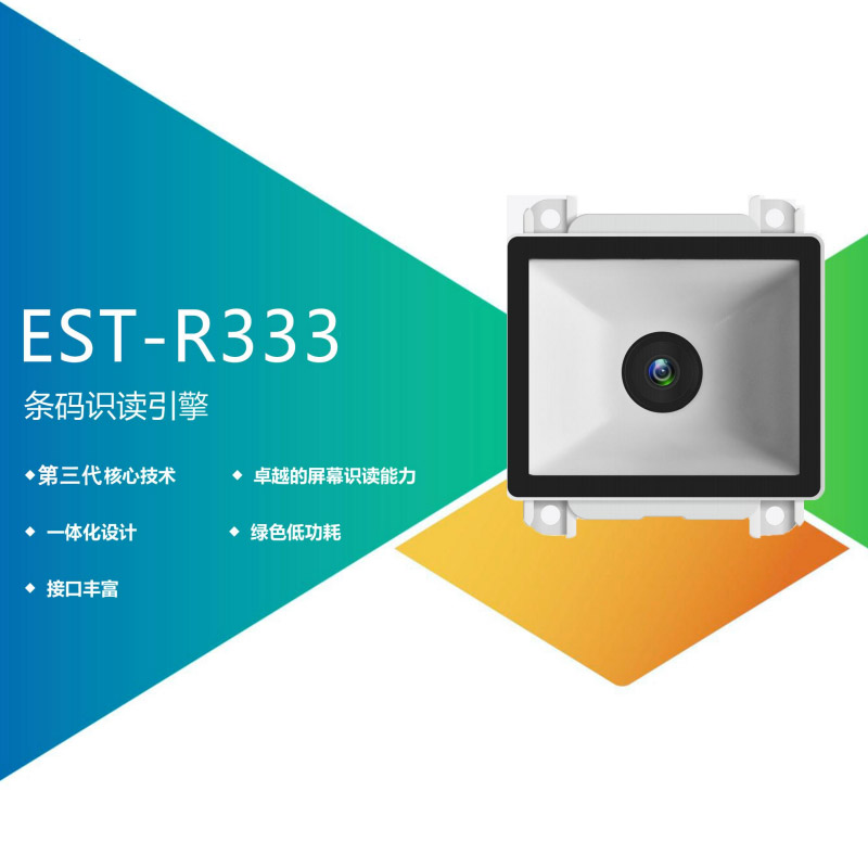 EST-R333二維碼模塊