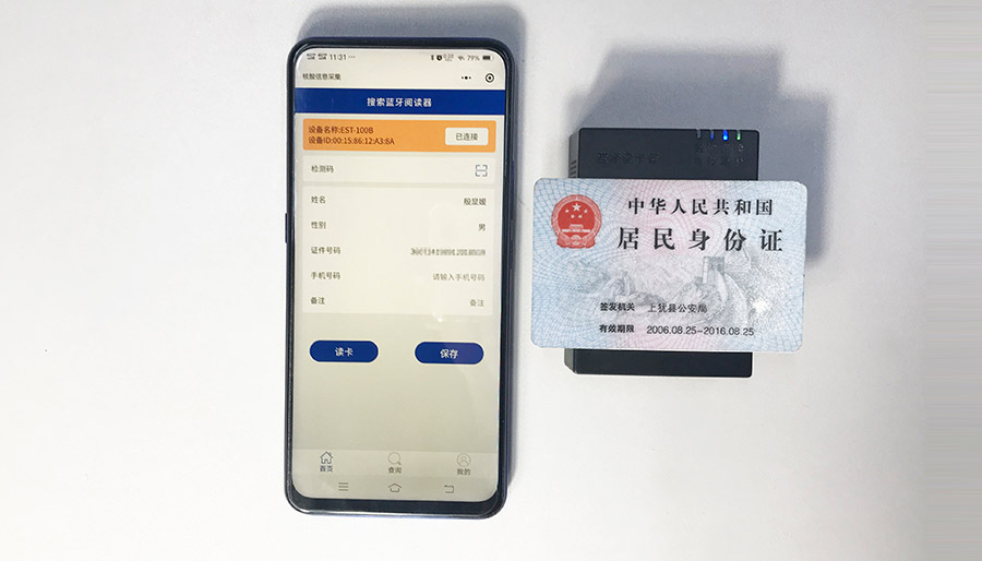 廣東東信智能科技有限公司EST-100B藍牙身份證閱讀器微信小程序