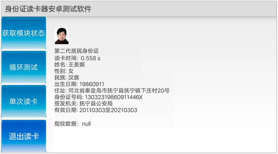 廣東東信智能科技有限公司身份證閱讀器安卓測試軟件