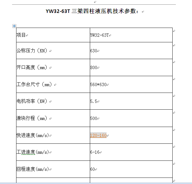63噸液壓機技術參數