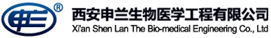 西安申蘭生物醫學工程有 西安申蘭生物醫學工程有