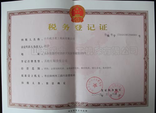 稅務登記證 稅務登記證