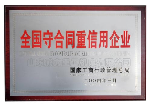 全國重合同守信用企業 全國重合同守信用企業